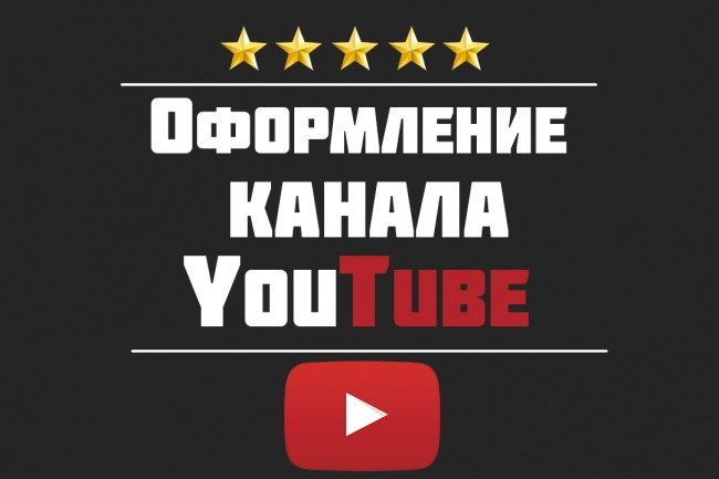 Оформление YouTube канала