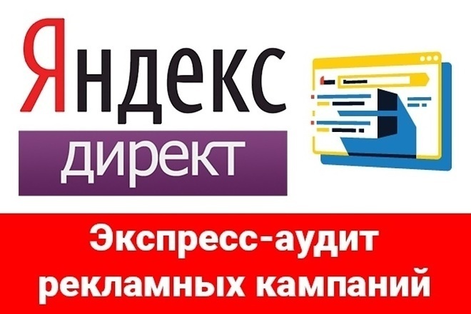 Проведу комплексный аудит рекламы Яндекс Директ и дам рекомендации