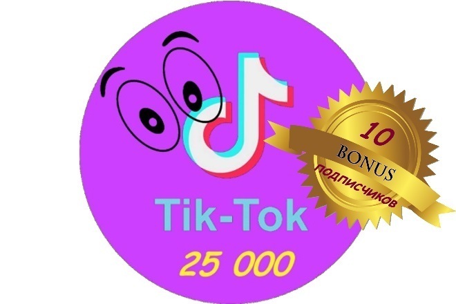 Просмотры TikTok 25 000 + бонус