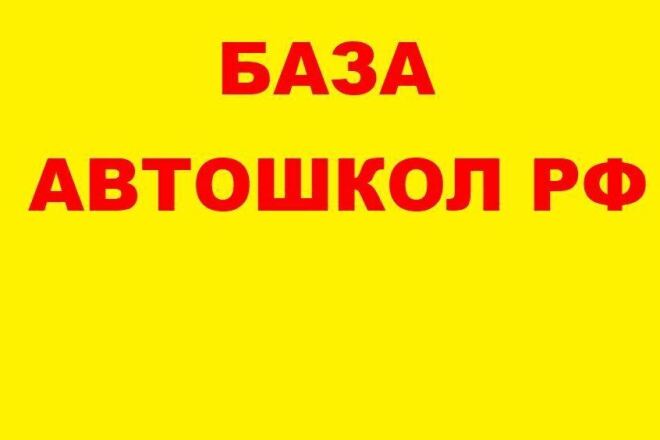 База автошкол РФ