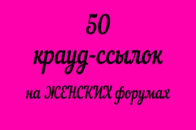 50 КРАУД-ссылок на трастовых женских форумах