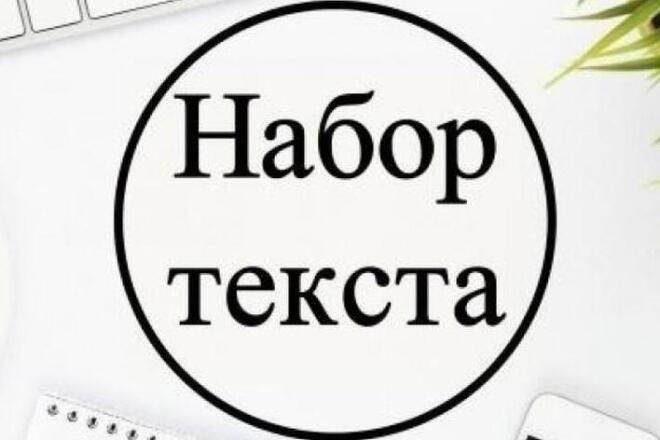 Набор текста,скан книги,газеты. перевод из аудио видео в текст