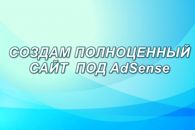 Создам сайт под AdSense на Вордпрессе