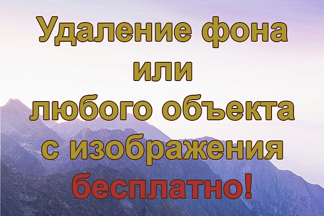 Удалю фон или любой объект с фото