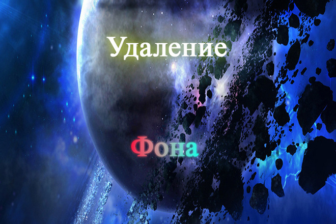 Удаление Фона с фото