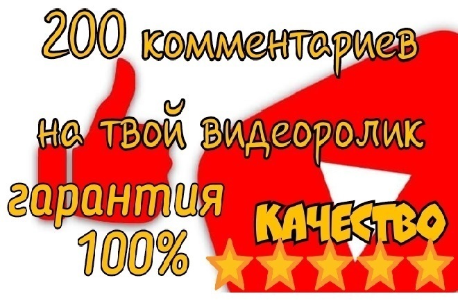 200 комментариев YouTube, ,от живых людей,строго по теме видео