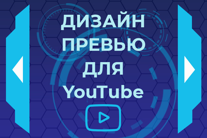 Превью для видеоролика на YouTube - превью видео