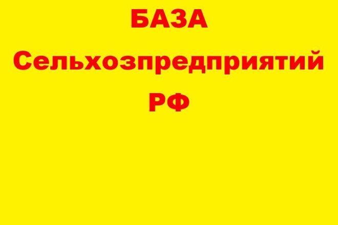 База сельхозпредприятий РФ