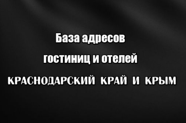 База e-mail гостиниц и отелей Краснодарский Край и Крым