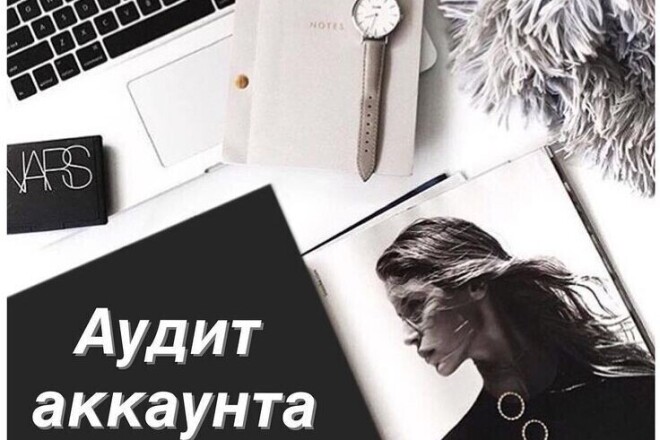 Аудит аккаунта Инстаграм. Консультация, выявление ошибок