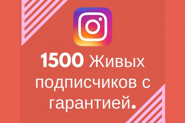 1500 живых подписчиков С гарантией В instagram быстро И качественно