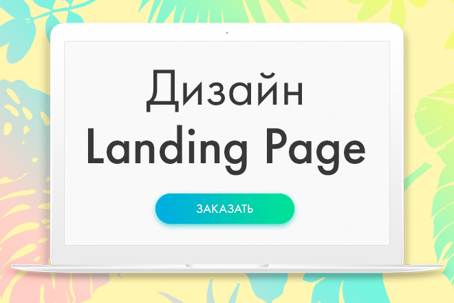 Создам макет Landing Page