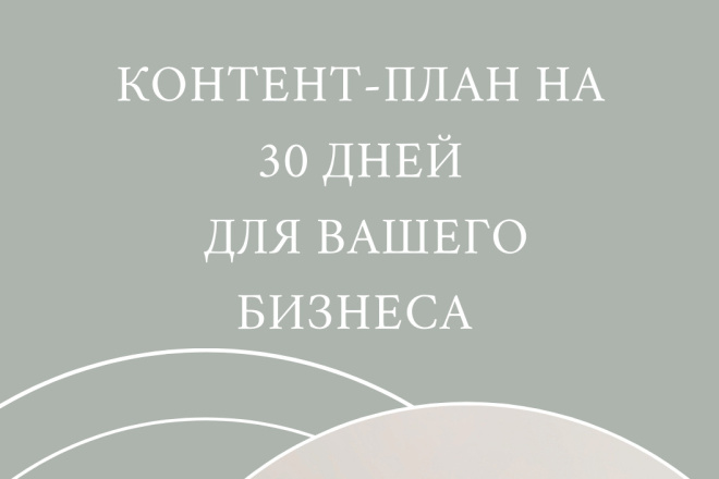 Контент-план на 30 дней