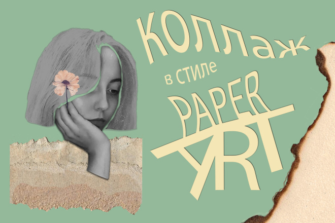 Коллаж в стиле Paper ART