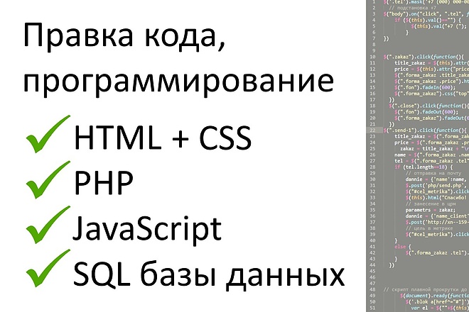 Доработка, правка кода HTML, CSS, PHP, JS, SQL