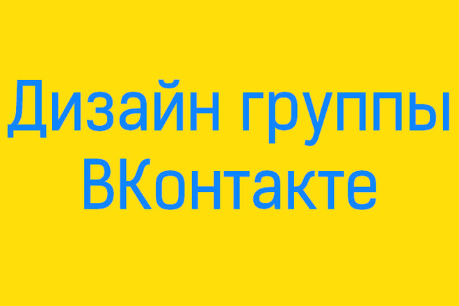 Оформление группы Вконтакте