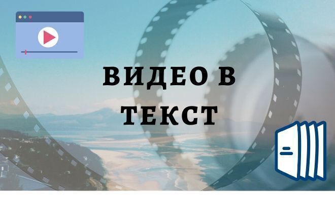 Транскрибация. Переведу видео в текст