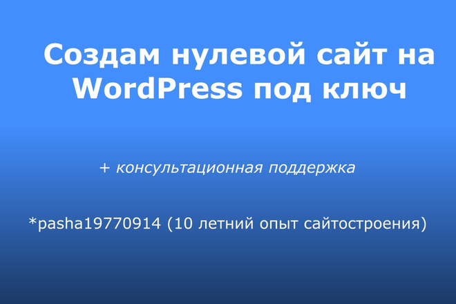 Создам нулевой сайт под ключ на WordPress