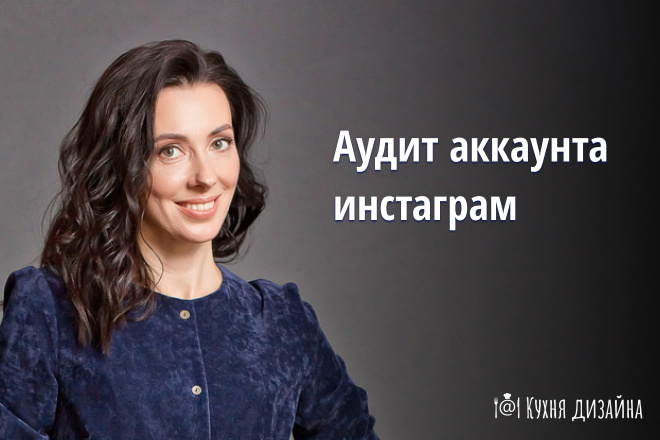 Проведу аудит аккаунта в инстаграм, дам рекомендации с примерами
