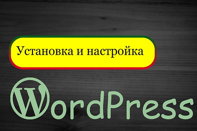 Установлю и настрою WordPress