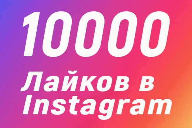 10000 лайков в Instagram