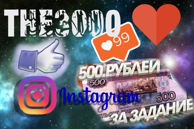 3000 Лайков. В Инстаграм