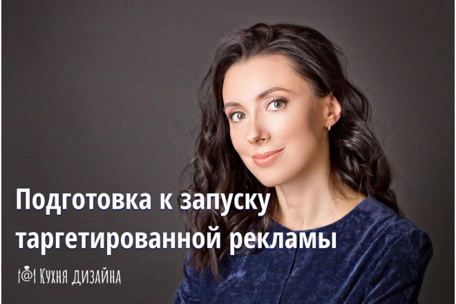 Помогу подготовиться к запуску таргетированной рекламы