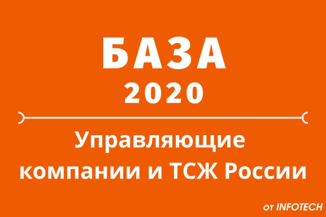 База управляющих компаний и ТСЖ России со всеми контактами