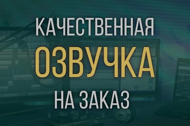 Озвучу тексты, аудиокниги, учебный материал