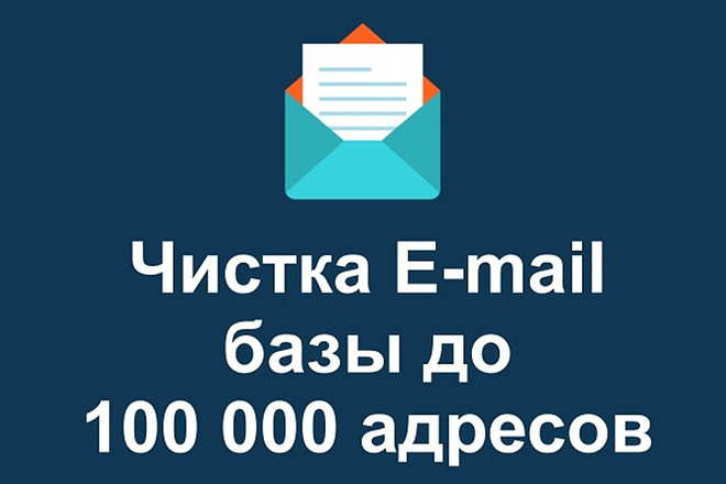 Чистка email базы майлру от невалида