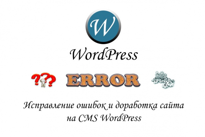 Исправление ошибок и доработка сайта на CMS WordPress