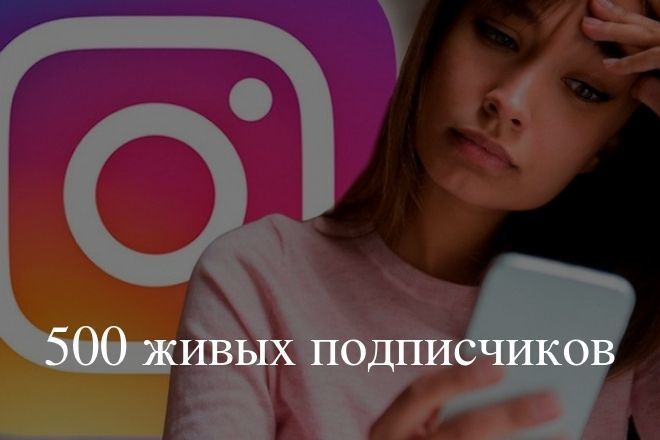 500 живых людей в instagram