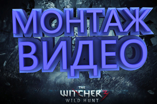 Монтаж