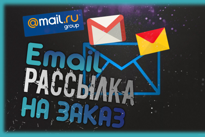 Email рассылка на заказ