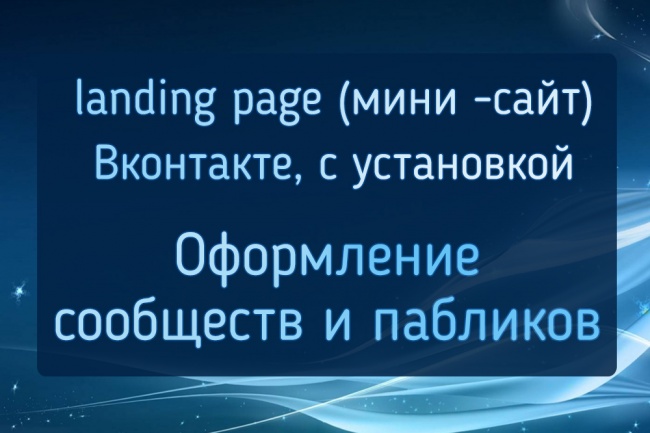 Landing page для вконтакте