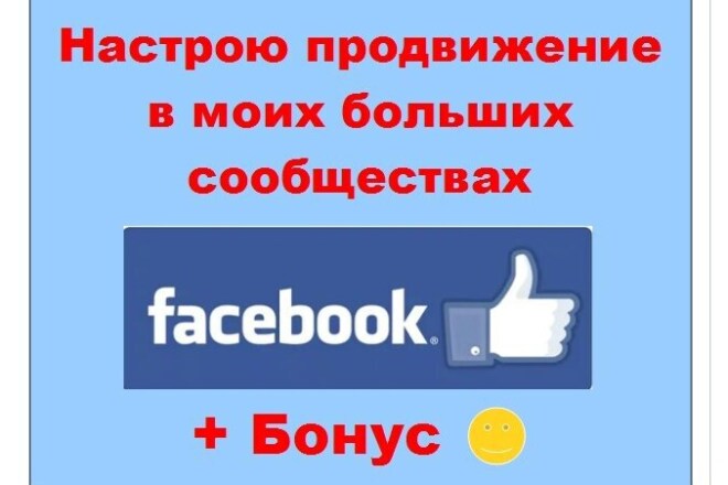 Настрою продвижение в Фейсбуке через рекламу в лентах групп