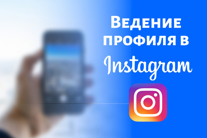 Буду вести ваш профиль в instagram в течение 10 дней