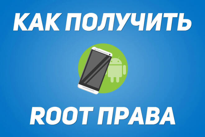 Установлю root права на android