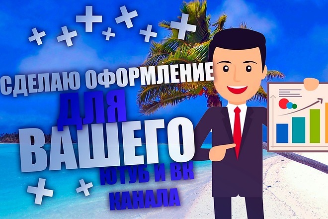Сделаю оформление И превью ДЛЯ вашего ЮТУБ ИЛИ ВК канала
