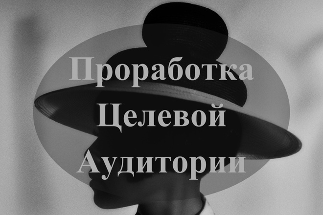 Проработка ЦА, проработка болей, выгод, возражений