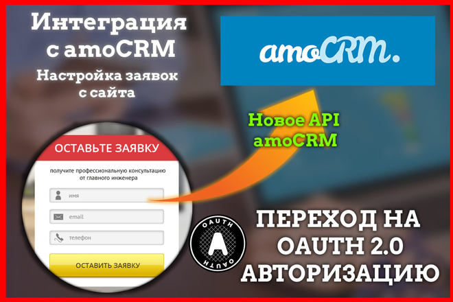Настройка интеграции amoCRM OAuth 2.0 - Заявки с сайта в AMO