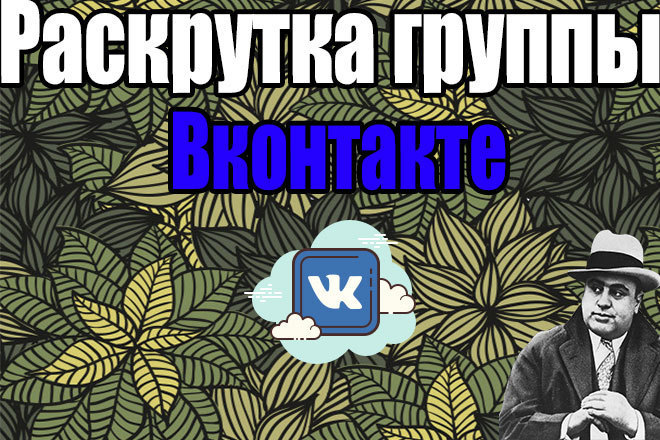 Раскрутка для группы Вконтакте