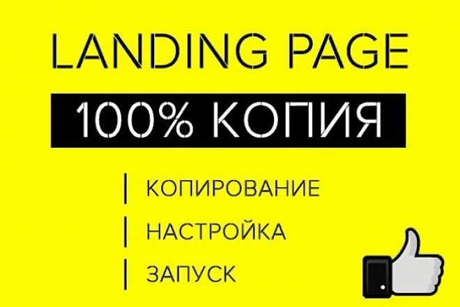 Создам копию сайта одностраничника - Landing Page