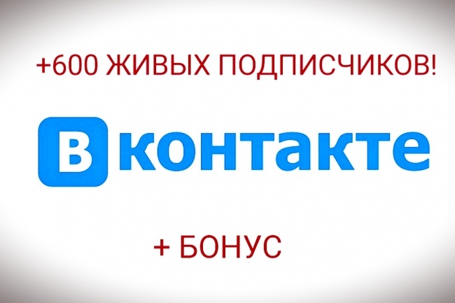 ВКонтакте + 600 живых подписчиков + бонус