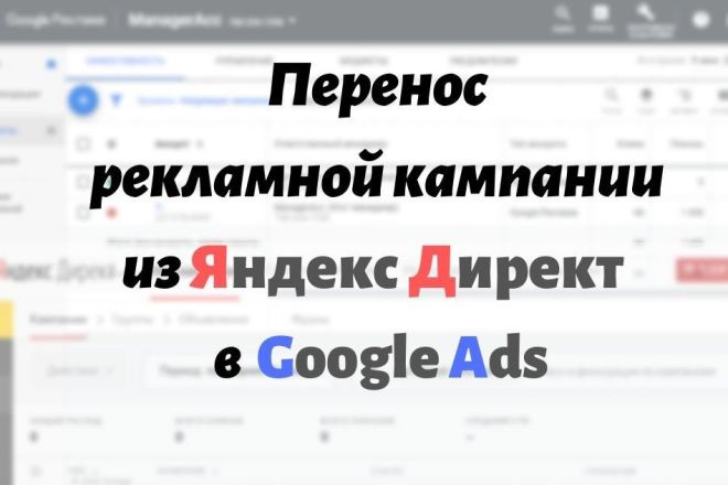 Перенос рекламной кампании из Яндекс Директ в Google Ads