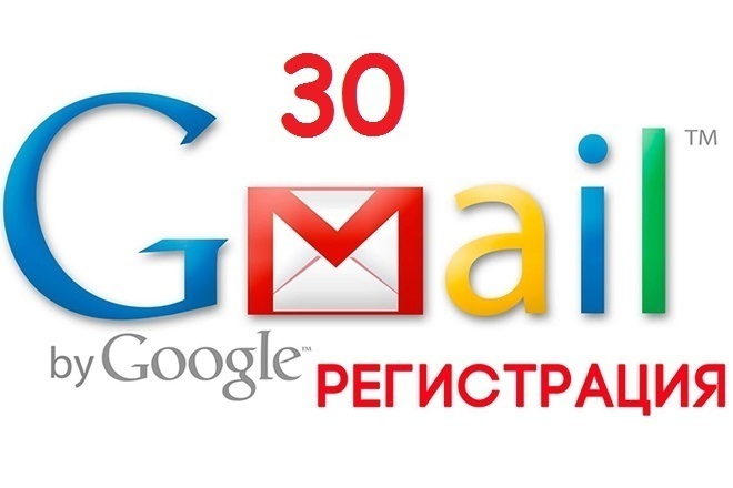 Зарегистрирую 30 почтовых ящиков Gmail в ручную