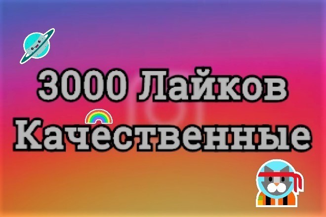 Добавлю 3000 живых лайков на все фото в Instagram