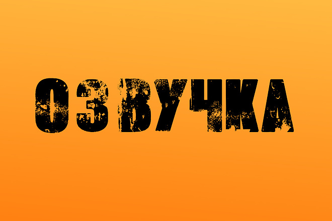 Сделаю озвучку