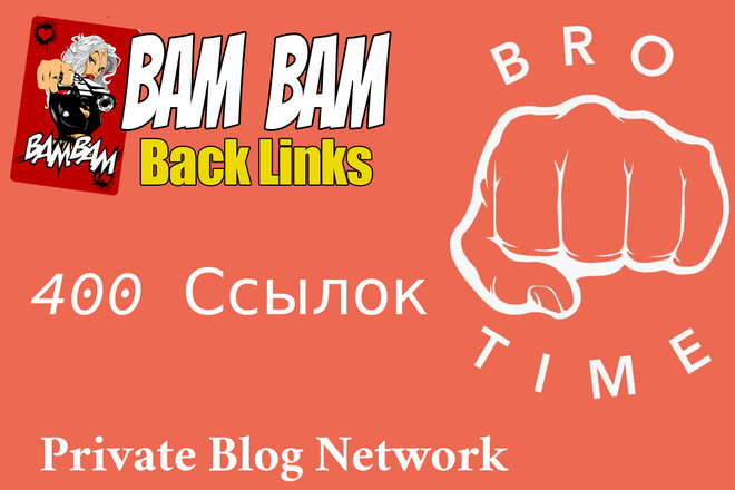 PBN 400 Ссылок на Ваш Сайт Приватная Сетка Блогов