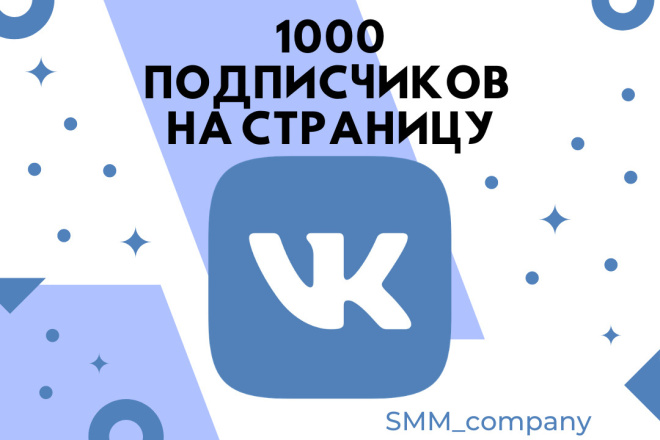 1000 подписчиков на страницу вконтакте